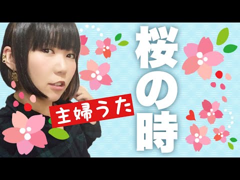 【主婦うた】aiko「桜の時」を主婦が赤ちゃんと一緒に洗濯物干しながら歌ったらこうなった