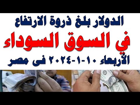 سعر الدولار اليوم | أسعار الدولار اليوم /اسعار الدولار السوق السوداء اليوم في مصر الأربعاء 2024/1/10