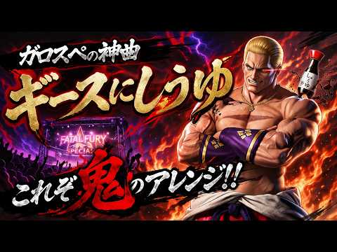 Fatal Fury Special GEESE STAGE 2025Remix！ - YouTube