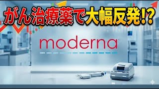 【宝くじ】がん治療薬で大反発中のモデルナについて徹底解説