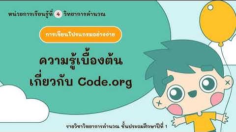 ประถมศึกษาปีที่ 1 - ความรู้เบื้องต้นเกี่ยวกับ code.org