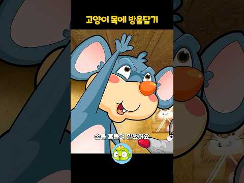 고양이 목에 방울은 도대체 누가 달 건데? 🐱🐭 #shorts