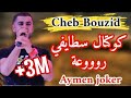 Cheb bouzid  koktel staifi 2020  by aymen joker    