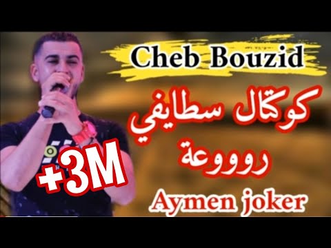 Cheb Bouzid  koktel staifi 2020   By Aymen joker     