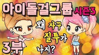 [쥬디] 걸그룹 사이 조금씩 피어오르는 질투 |프리티걸 상황극 screenshot 5