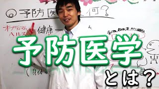 予防医学とは？現役の薬局薬剤師＆予防医学薬剤師のろぎーが解説！