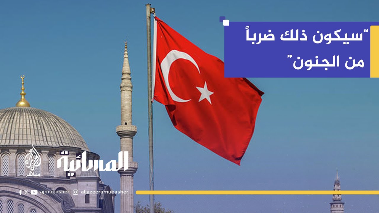 ماذا إذا قامت إسرائيل بضرب تركيا؟