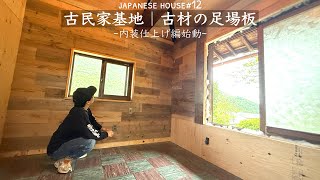 12話「古民家基地｜内装仕上げ始動」古材の足場板で壁を仕上げるDIY