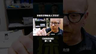 用冰做的子弹能杀人于无形？#纪录片充电计划 #趣味科普 #科学脑洞上分赛 #趣味实验 #心跳女友