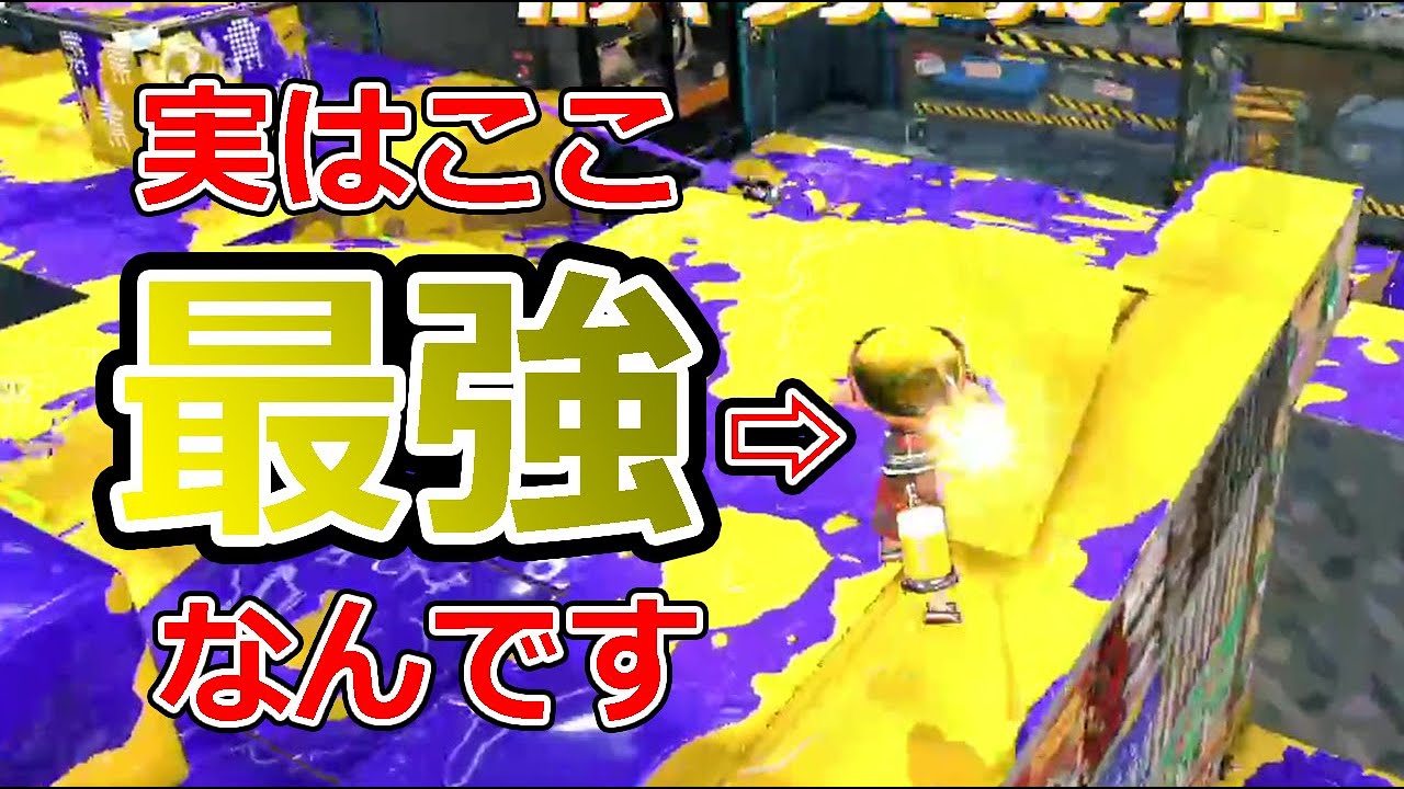 ザトウはヤグラに乗るな 最強ポジはここです スプラトゥーン2 Gpbox