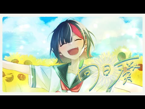 【歌ってみた】向日葵 / もるてん