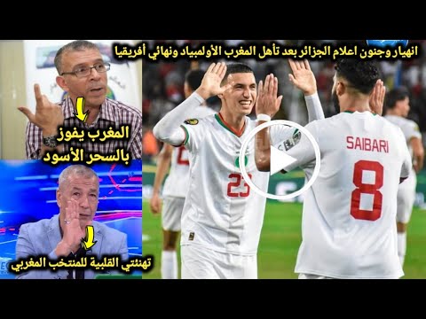 انهياار وجنوون اعلام الجزائر بعد فوز المغرب ع مالي والتأهل للنهائي ودراجي المغرب يفوز بالسحر الأسود