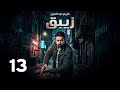 مسلسل الزيبق الحلقة 13 بطولة كريم عبدالعزيز رمضان 2026 مسلسل الزيبق الحلقة 13 بطولة كريم عبدالعزيز رمضان 2026