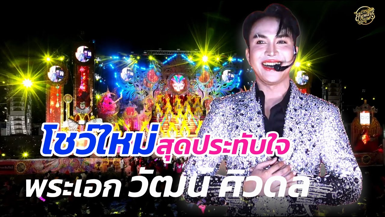 โชว์สุดประทับใจ จากผู้นำทีมงาน พระเอกวัฒน์ ศิวดล สาวน้อยลำเพลินโชว์ 11  ต ค 68