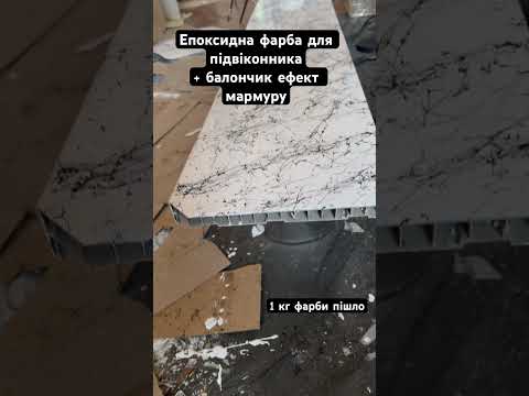 Фарба для підвіконня пластикового та бетонного без запаху., відео 1