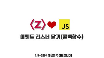 자바스크립트 강좌 3-5. 이벤트 리스너 달기(콜백함수)