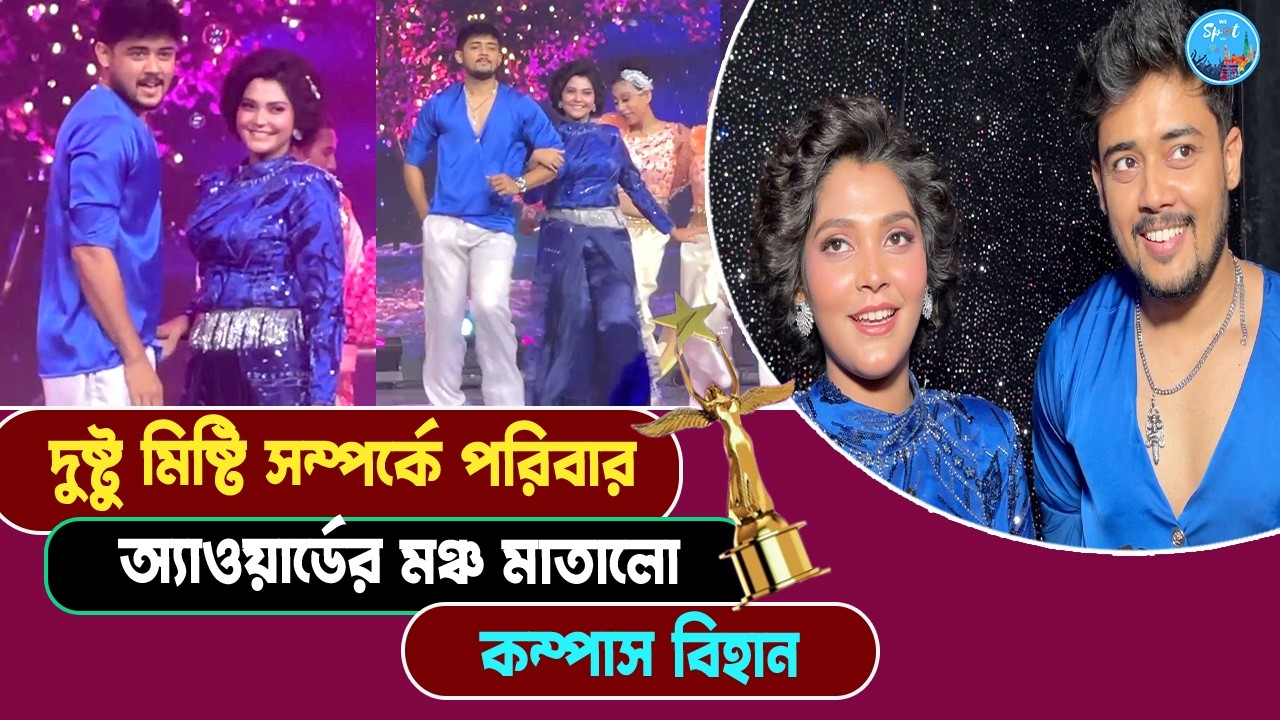 সাইকেল চেপে পরিবার অ্যাওয়ার্ডের মঞ্চে কম্পাস বিহান | Compass | Star Jalsha Parivaar Awards 2026