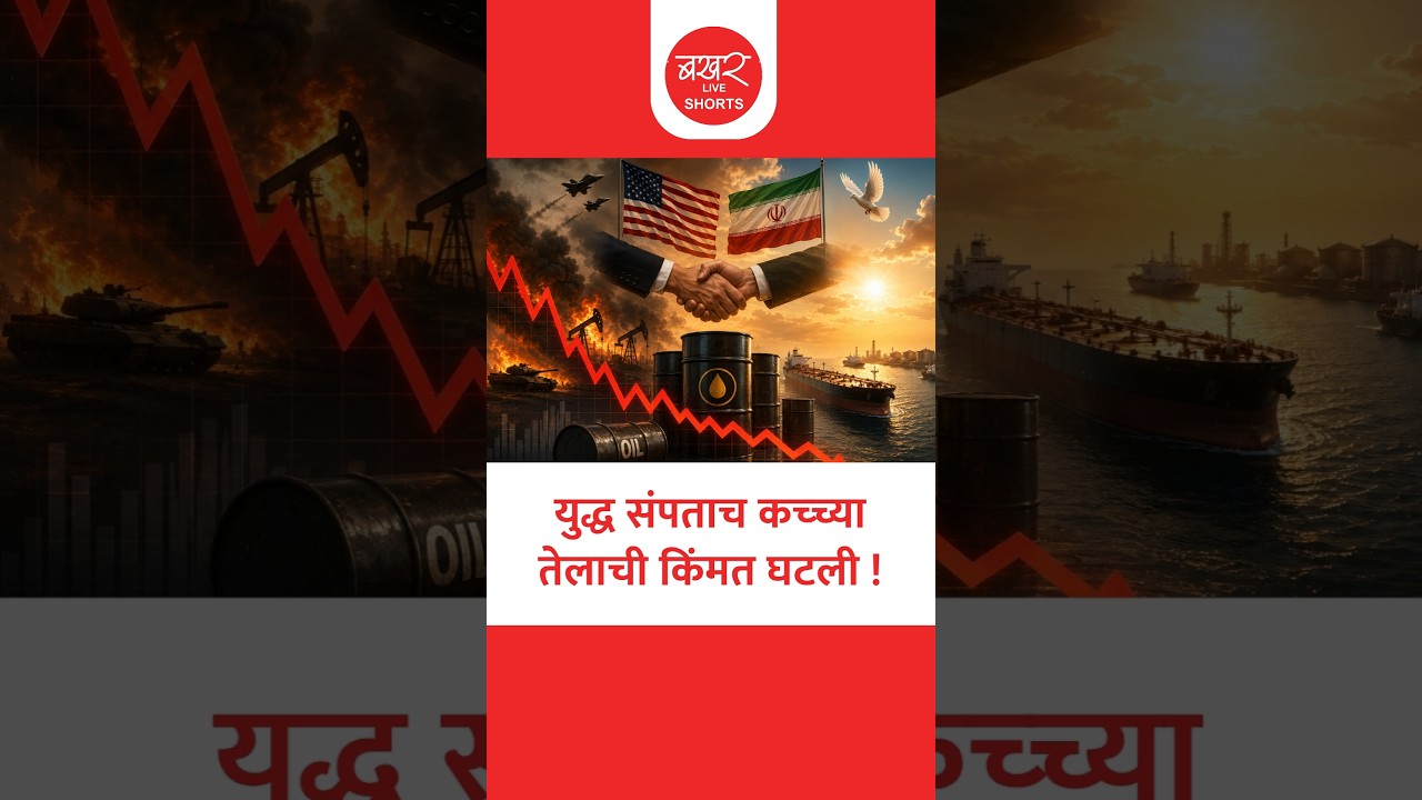 Crude Oil Price Crash | भारतासह जगासाठी मोठा दिलासा; युद्ध संपताच कच्च्या तेलाची किंमत घटली !
