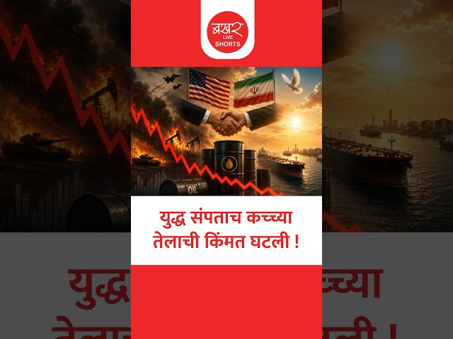 भारतासह जगासाठी मोठा दिलासा; युद्ध संपताच कच्च्या तेलाची किंमत घटली !