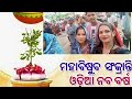 ଅଭିନନ୍ଦନ ମହାବିଷୁବ ସଂକ୍ରାନ୍ତି।।ଓଡ଼ିଆଣୀ ବୋହୂ ପଲ୍ଲବୀ ଙ୍କ ନିତିଦିନ କାମ।।#odia traditional #odiavlog