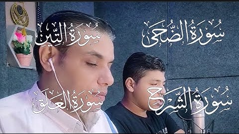 سورة الضحي _ الشرح _ التين _ العلق بصوت القارئ محمد وولده يوسف #القارئ_محمد_أبو_يوسف قران 💚Qu'ran