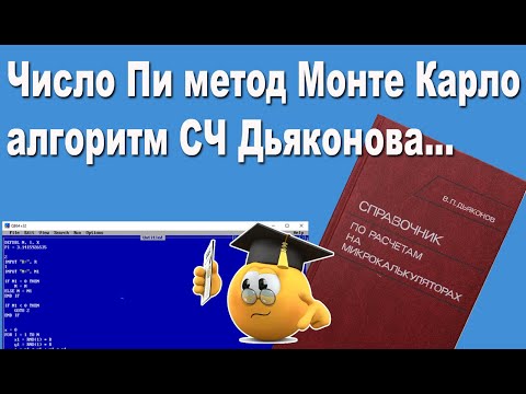 Число Пи метод Монте Карло алгоритм СЧ Дьяконова