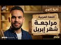 مراجعة منهج شهر أبريل عربي تانية ثانوي 2026 النحو الأدب امتحان شامل