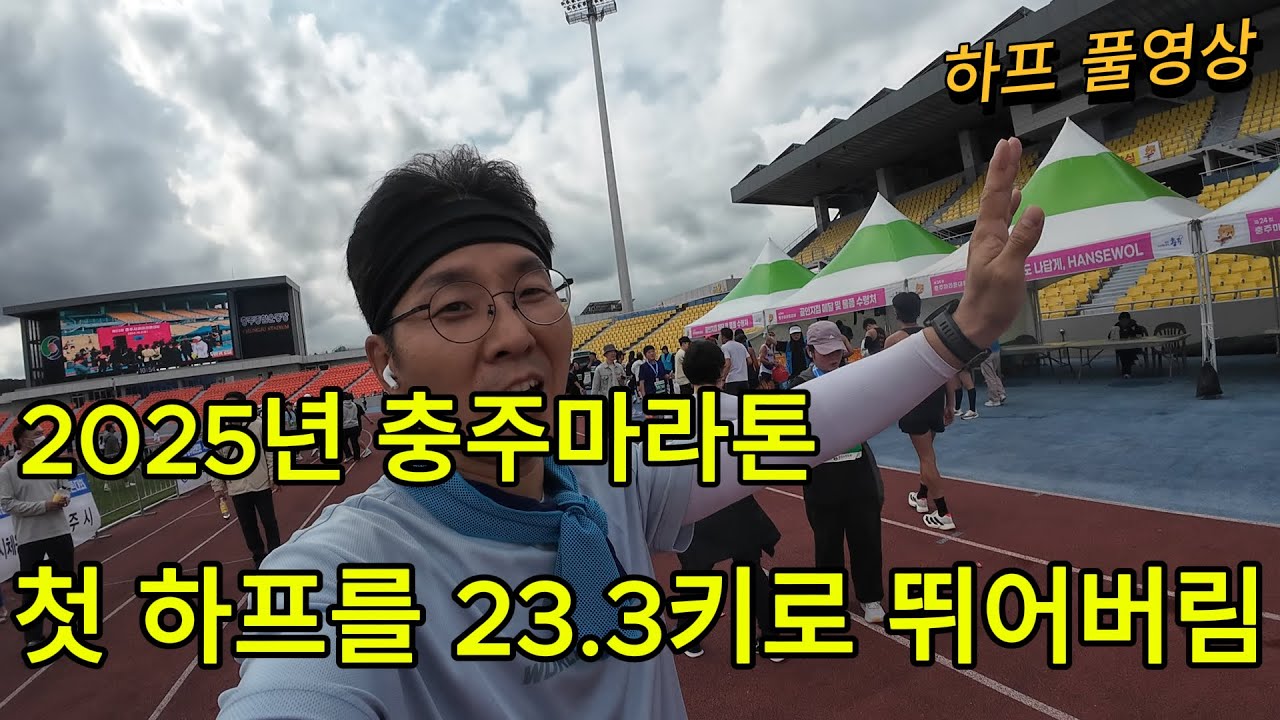 2025 충주마라톤 하프 풀영상 (23.3km의 추억)