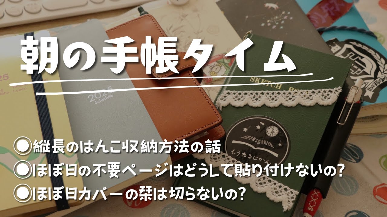【手帳タイム】ほぼ日手帳のセットアップについて質問にお答えしながら手帳タイムです【測量野帳・ほぼ日手帳】　＃345