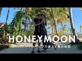 ハネムーン〜オールインクルーシブホテルで過ごす贅沢時間〜 #honeymoonlog