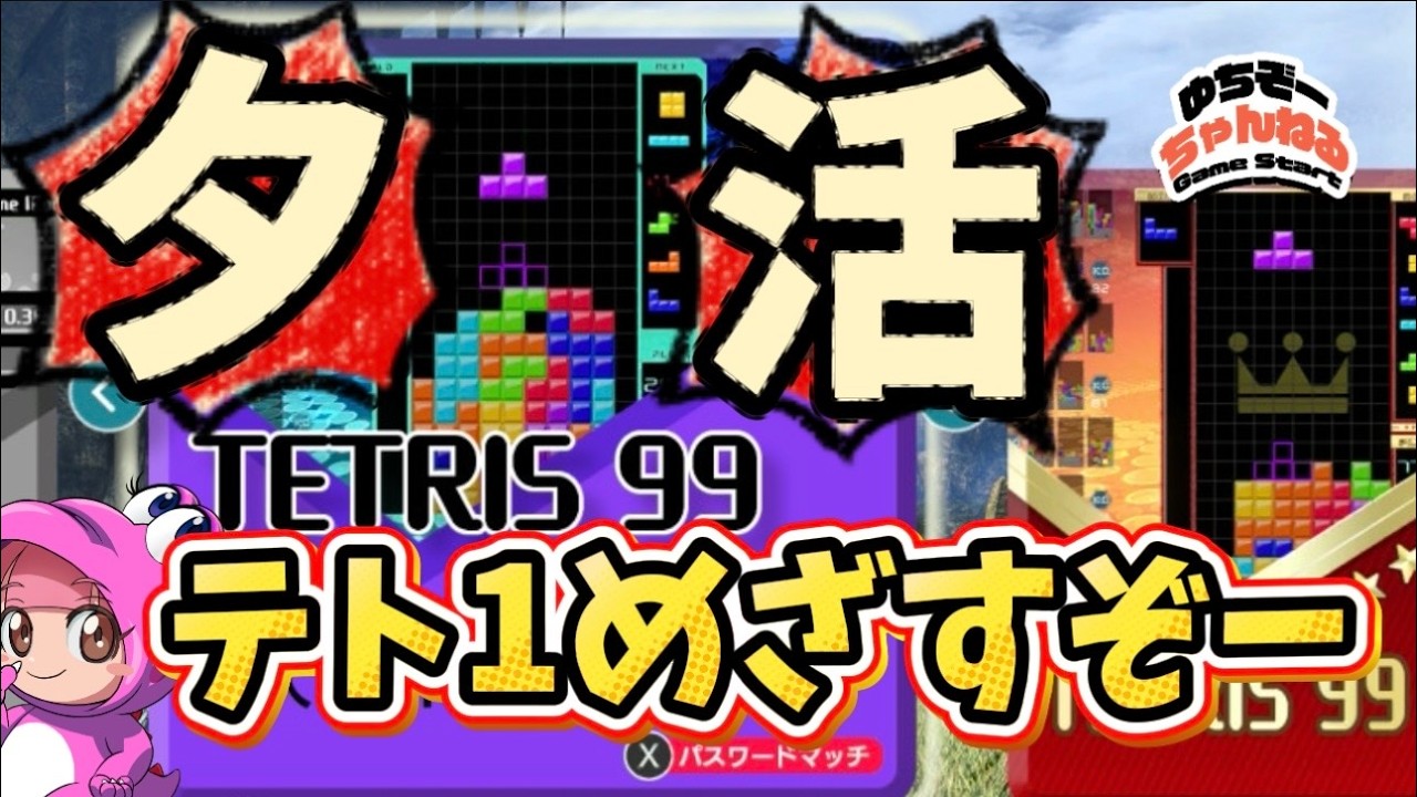 スナイプ大歓迎【夕活テトリス99】初めての方でも楽しめる♪ 視聴者参加型Teteis99ライブ配信　初見様も常連様も、初心者の方も一緒に遊びましょう！　#tetris #テトリス99