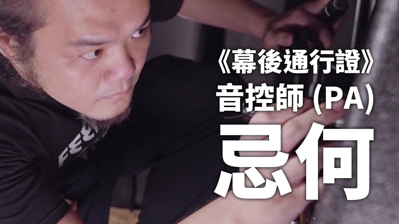 聲音的幕後功臣—音控師(PA) 忌何 || 《樂手巢幕後通行證第二季》