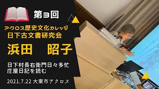 ３回：アクロス歴史文化カレッジ 2021.06.24「日下村長右衛門日々多忙－庄屋日記を読む」第3回　八代将軍吉宗の日光社参　講師：浜田昭子（日下古文書研究会）