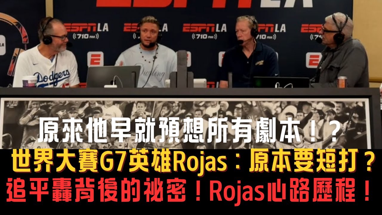 【中譯】Rojas世界大賽G6前兩三週都沒有上場卻成為大英雄 Rojas的真心告白 心路歷程曝光