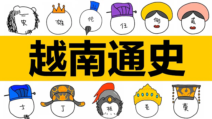 越南通史，从神话到现代，简单越南历史|古代越南|越南简史|越南史|越南朝代|越南皇帝|范氏姮|阮朝|鸿庞氏|越南各个朝代|越南从古到今与中国的关系|法国日本殖民越南|越战|中越战争|南越|北越| - 天天要闻