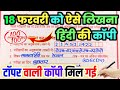 18 फरवरी को हिंदी की कॉपी कैसे लिखें,//18 February ko Hindi ki copy kaise likhen,//Hindi ki copy