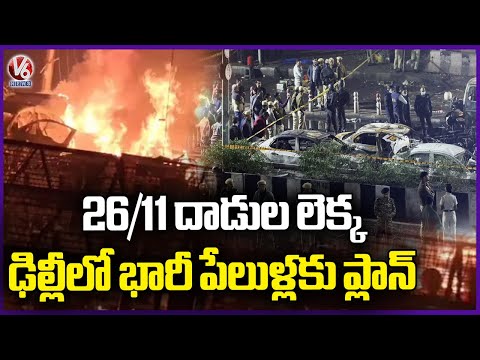 Terrorists Plan To Blast In Delhi Like As 26/11 Attack | V6 News - V6NEWSTELUGU