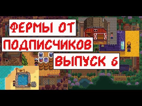 Видео: Фермы от подписчиков! Выпуск 6!