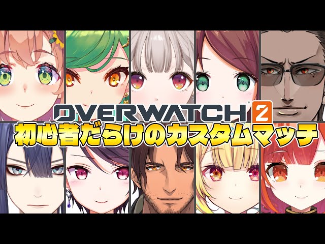 【OVERWATCH2】初心者だらけのカスタムマッチ【グウェル・オス・ガール/にじさんじ】のサムネイル