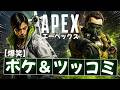 【総集編】ツッコミが過労死するAPEX