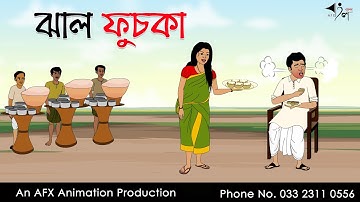 ঝাল ফুচকা Bangla Cartoon | Thakurmar Jhuli jemon | AFX Animation