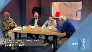 Ражда ли се новото някъде далеч от западния свят? Кръг Квадрат / еп.61 - откъс