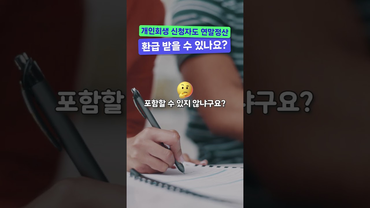 개인회생 신청자도 연말정산 환급 받을 수 있나요?