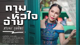 ถามหัวใจอ้าย - สาวจร กุลธิดา【OFFICIAL MUSIC VIDEO】