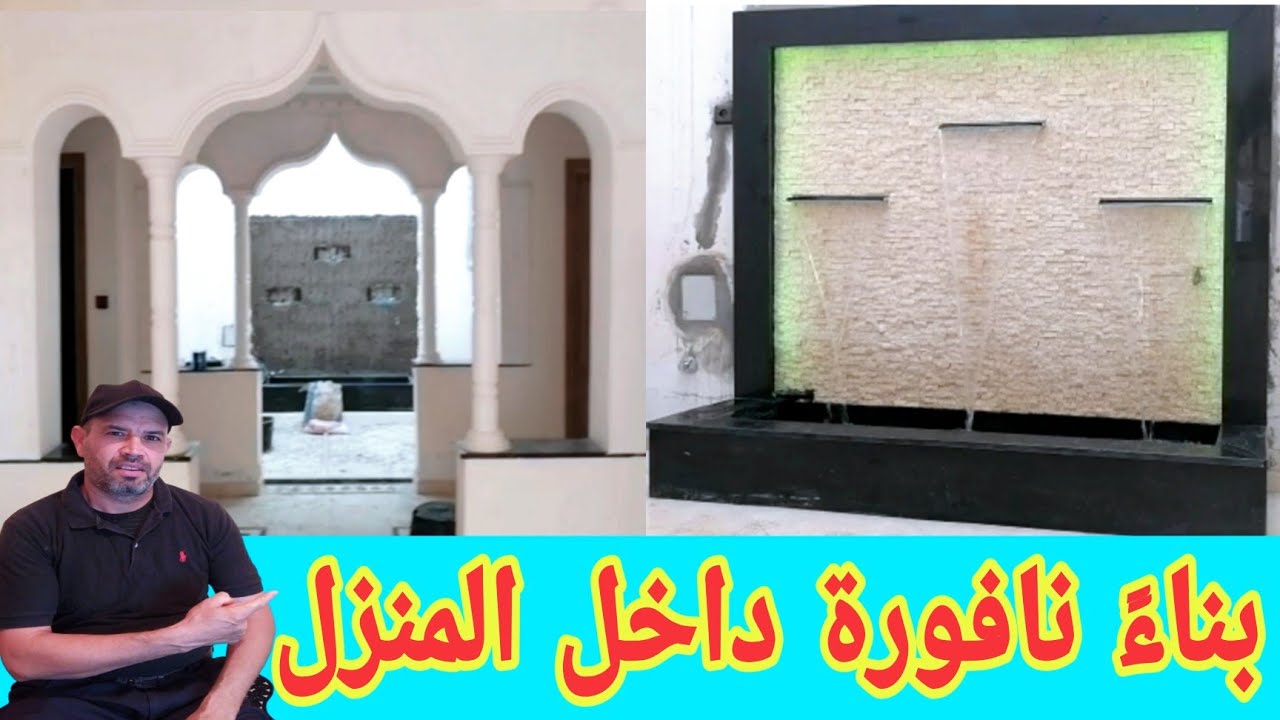 كيفية تصميم نافورة مثل الشلال داخل المنزل