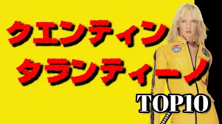 【映画オタク】クエンティン・タランティーノ TOP10【おすすめ映画紹介】