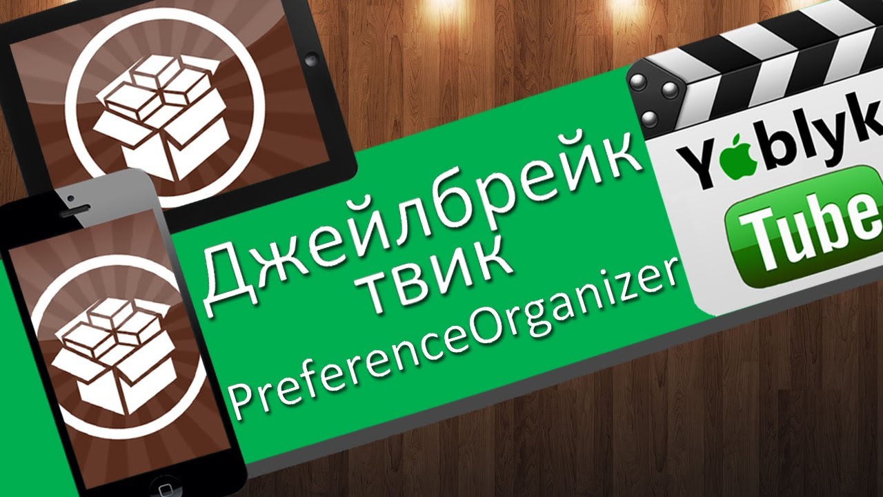 Джейлбрейк твик PreferenceOrganizer