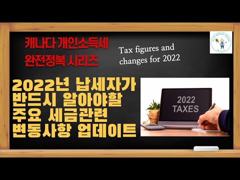 2022년 캐나다 납세자가 반드시 알아야 할 주요 세금관련 변동사항 - @캐나다회계세무완전정복 매주 목요일 라이브 방송에 "구독자 여러분"을 직접 초대합니다. 많은 신청바랍니다.