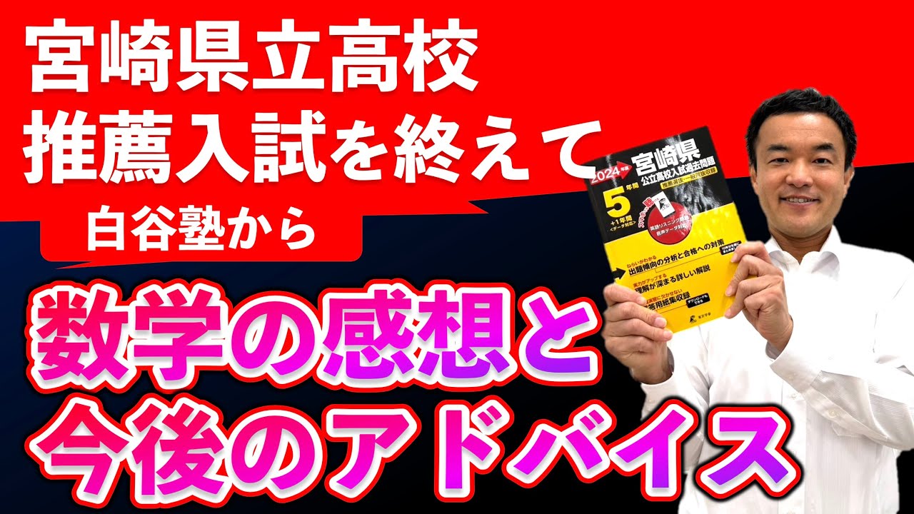 宮崎県立高校推薦入試を終えて数学の感想と今後の対策について白谷塾