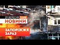 🚨 ТЕРМІНОВІ НОВИНИ: 50 БАГАТОПОВЕРХІВОК ПОШКОДЖЕНО за ОДНУ НІЧ! Запоріжжя під МАСОВАНОЮ АТАКОЮ РФ!